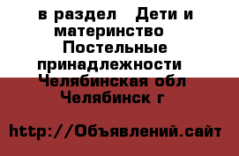  в раздел : Дети и материнство » Постельные принадлежности . Челябинская обл.,Челябинск г.